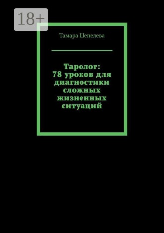 Таролог: 78 уроков для диагностики сложных жизненных ситуаций