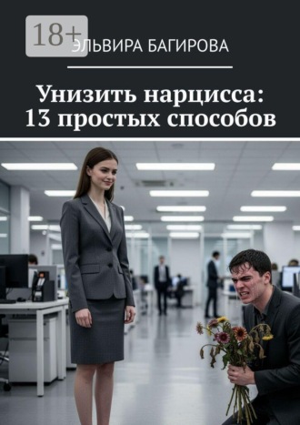Унизить нарцисса: 13 простых способов