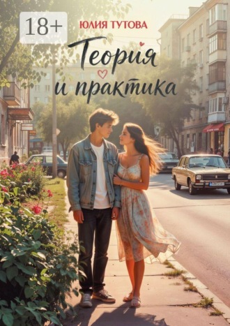 Теория и практика