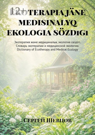 Ekoterapia jäne medisinalyq ekologia sözdıgı. Экотерапия және медициналық экология сөздігі. Словарь экотерапии и медицинской экологии. Dictionary of Ecotherapy and Medical Ecology