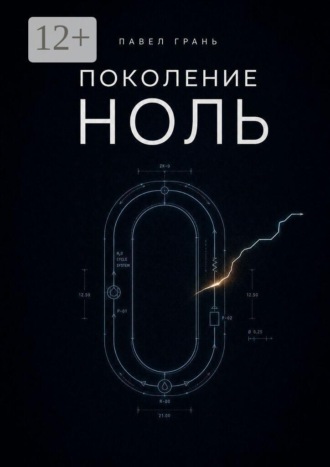 Поколение ноль