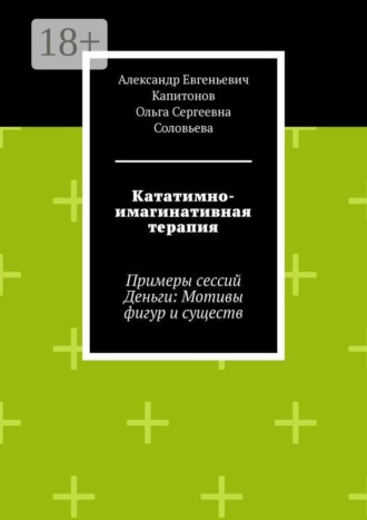 Кататимно-имагинативная терапия. Примеры сессий Деньги: Мотивы фигур и существ