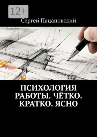 Психология работы. Чётко. Кратко. Ясно