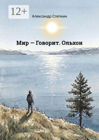 Мир — Говорит. Ольхон