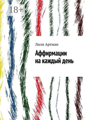 Аффирмации на каждый день