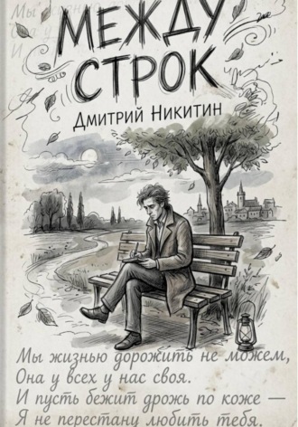 Между строк