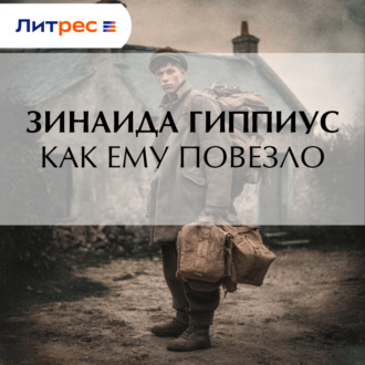 Как ему повезло