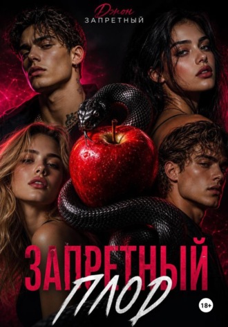 Запретный плод