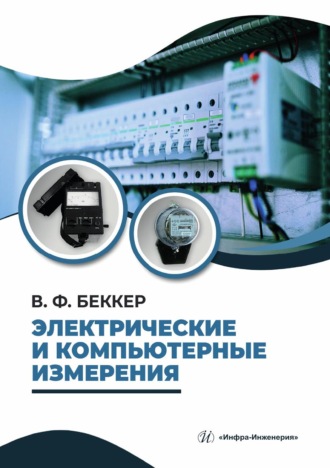Электрические и компьютерные измерения