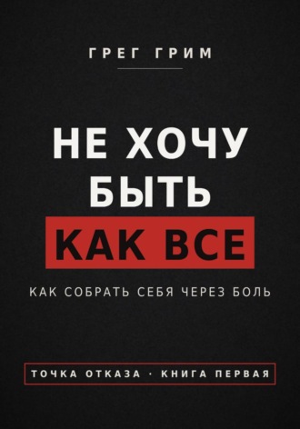 Не хочу быть как все. Как собрать себя через боль