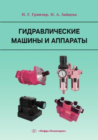 Гидравлические машины и аппараты
