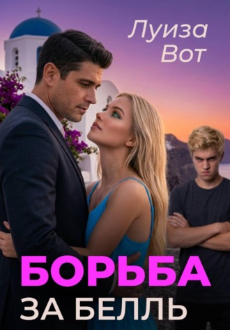 Борьба за Белль