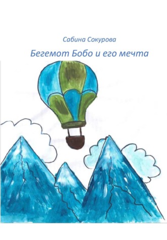 Бегемот Бобо и его мечта