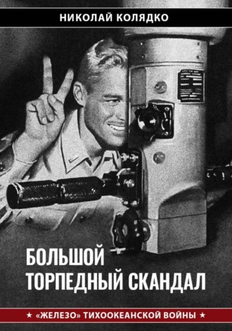 Большой торпедный скандал