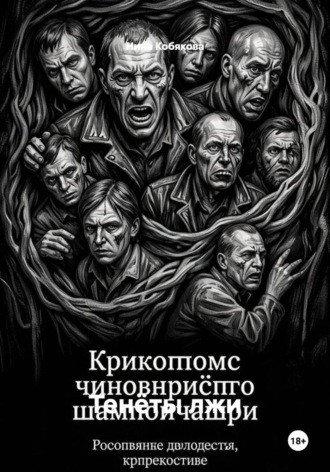 Тенёты лжи