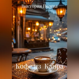 Кофе из Каира