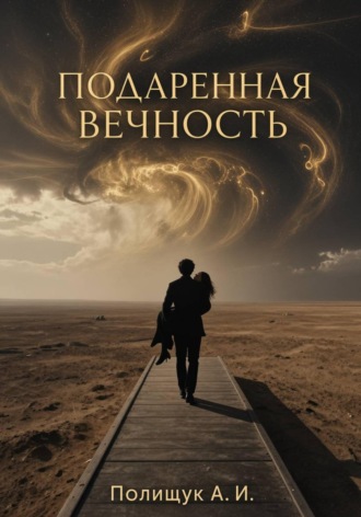 Подаренная вечность