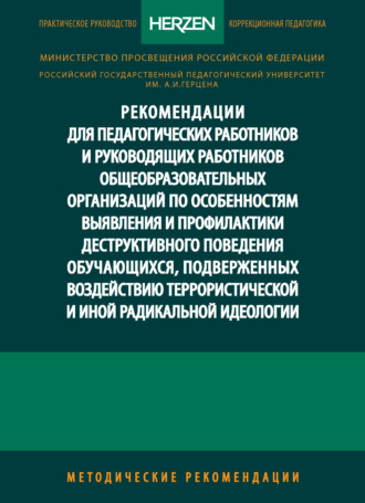Рекомендации для педагогических работников и руководящих работников общеобразовательных организаций по особенностям выявления и профилактики деструктивного поведения обучающихся, подверженных воздействию террористической и иной радикальной идеологии. Методические рекомендации