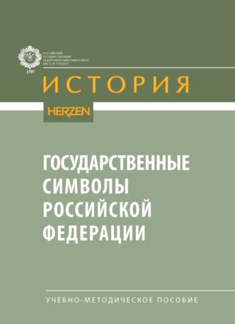 Государственные символы Российской Федерации. Учебно-методическое пособие