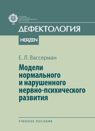 Модели нормального и нарушенного нервно-психического развития