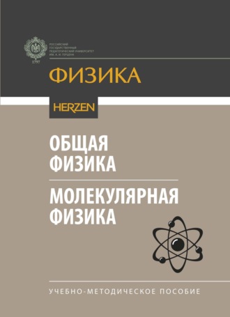 Общая физика. Молекулярная физика. Учебно-методическое пособие
