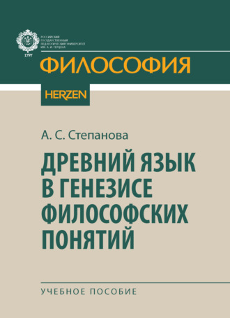Древний язык в генезисе философских понятий
