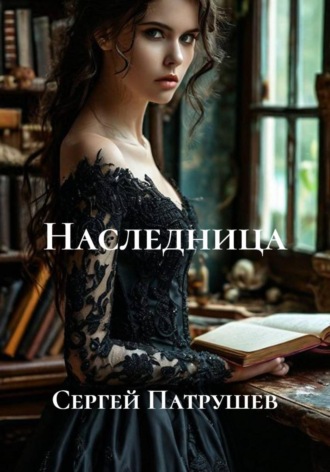 Наследница