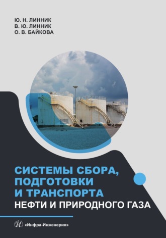 Системы сбора, подготовки и транспорта нефти и природного газа