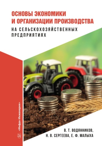 Основы экономики и организации производства на сельскохозяйственных предприятиях
