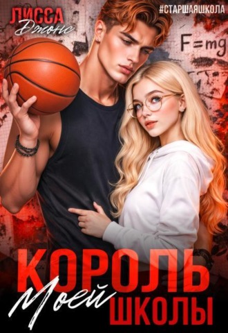 Король моей школы