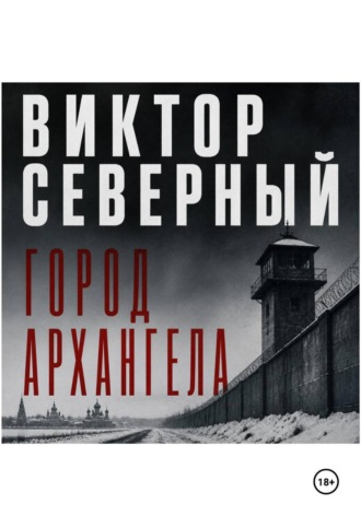 Город Архангела