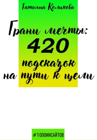 Грани мечты: 420 подсказок на пути к цели