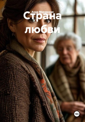 Страна любви