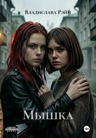 Мышка