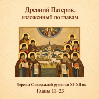 Древний Патерик, изложенный по главам. Главы 11-23