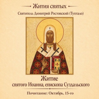 Житие святого Иоанна, епископа Суздальского