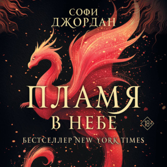 Пламя в небе