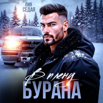 В плену Бурана
