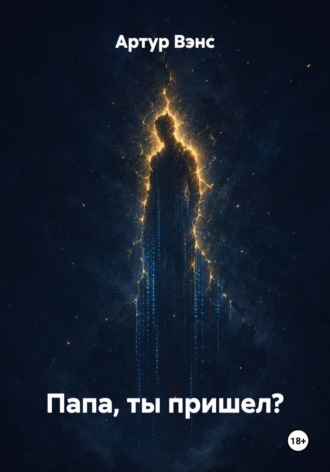 Папа, ты пришел?