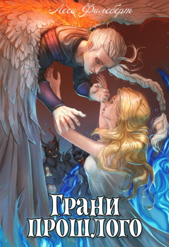 Грани Прошлого. Книга 3