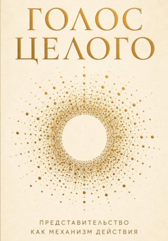 Голос целого