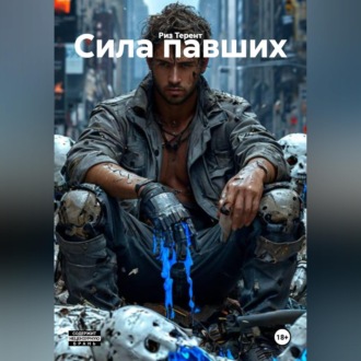 Сила павших