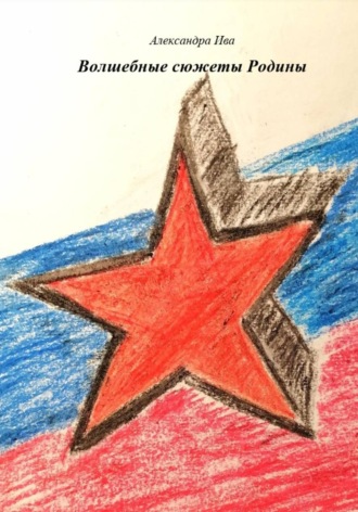 Волшебные сюжеты Родины