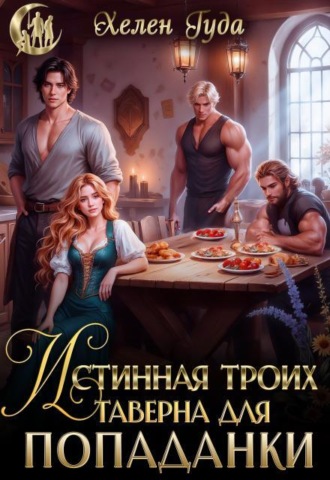 Истинная троих.Таверна для попаданки
