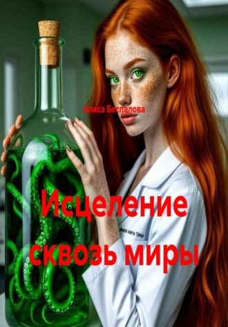 Исцеление сквозь миры