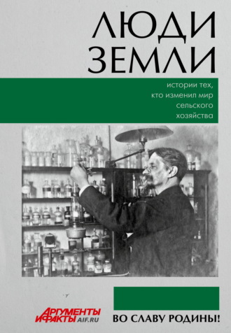 Люди земли. Истории тех, кто изменил мир сельского хозяйства