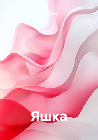 Яшка