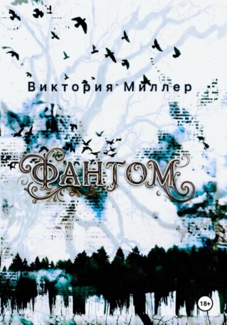 Фантом