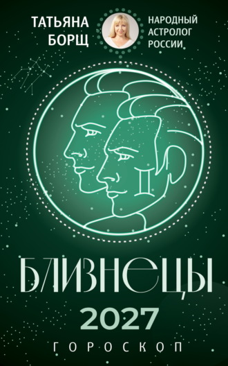 Близнецы. Гороскоп на 2027