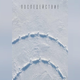 Последействие